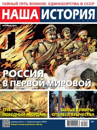 Наша история №6 / 2026