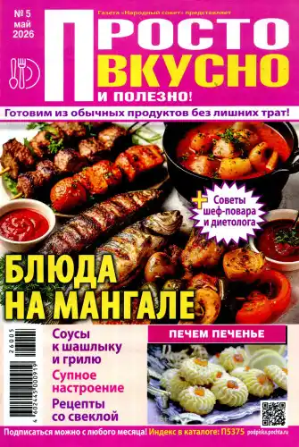 Просто вкусно и полезно №5 / 2026