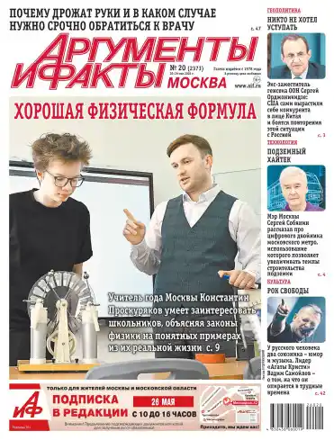 Аргументы и факты №20 / 2026