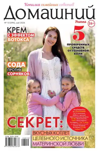 Домашний №10 / 2026