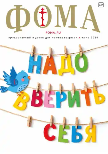 Фома №6 / 2026