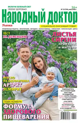 Народный доктор №10 / 2026
