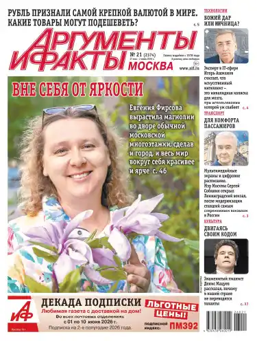 Аргументы и факты №21 / 2026