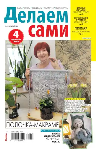 Делаем сами №10 / 2026
