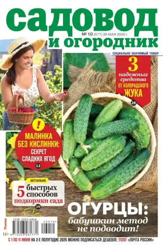 Садовод и огородник №10 / 2026