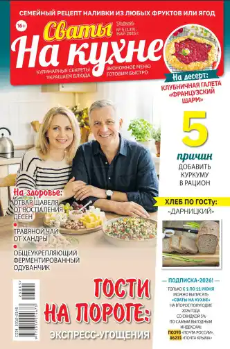 Сваты на кухне №5 / 2026