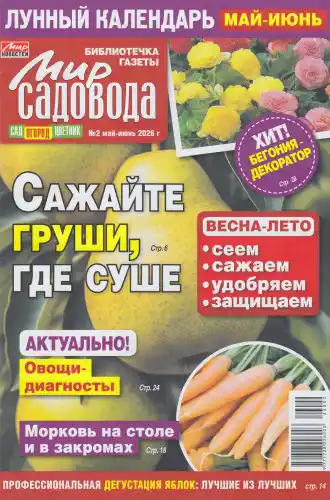 Мир садовода №2 / 2026