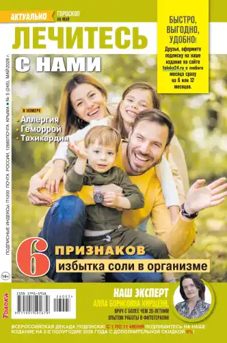 Лечитесь с нами №5 / 2026