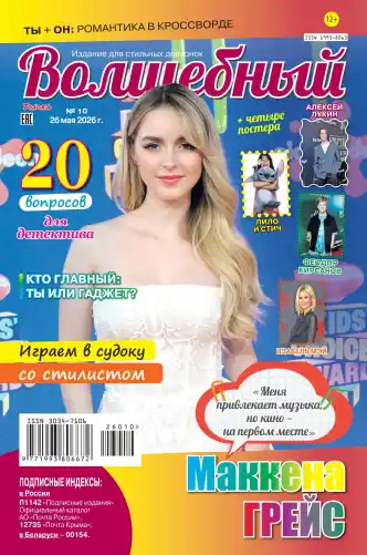 Волшебный №10 / 2026