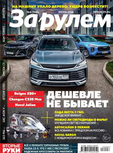 За рулем №6 / 2026