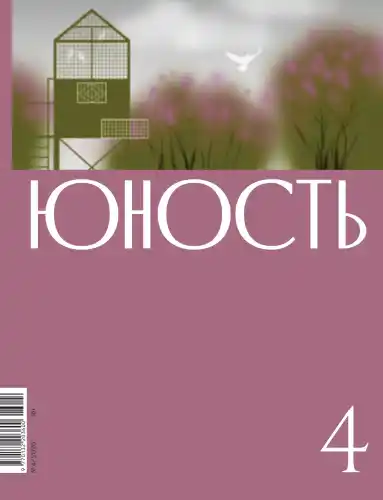 Юность №4 / 2026