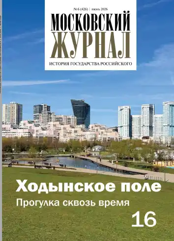 Московский журнал №6 / 2026