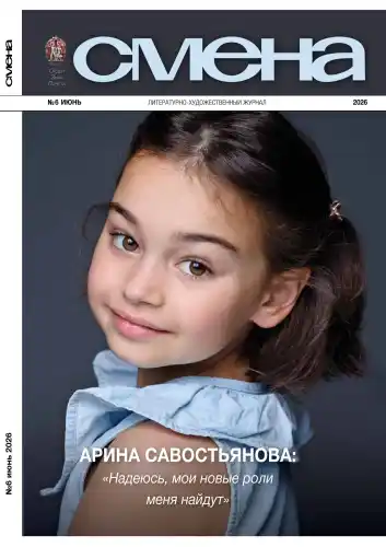 Смена №6 / 2026