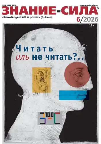 Знание-сила №6 / 2026