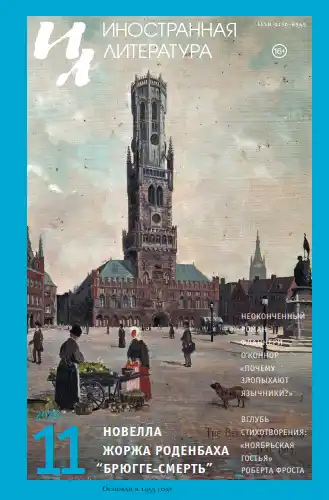 Иностранная литература №11 / 2025