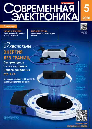 Современная электроника №5 / 2026