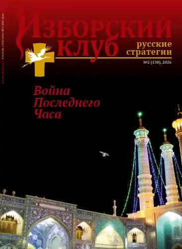 Изборский клуб №2 / 2026