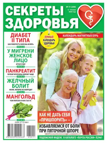 Секреты здоровья №11 / 2026