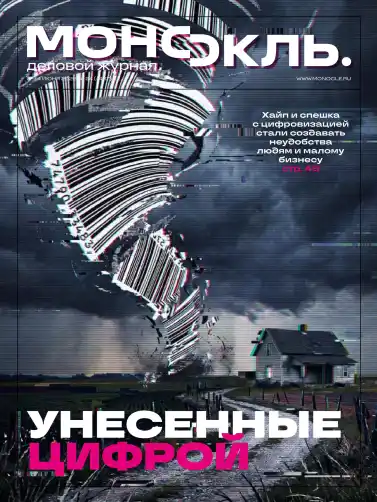 Монокль №24 / 2026