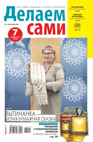 Делаем сами №11 / 2026