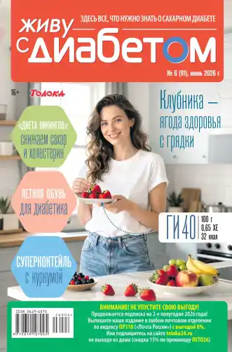 Живу с диабетом №6 / 2026
