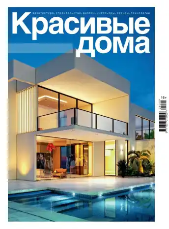 Красивые дома №3 / 2025