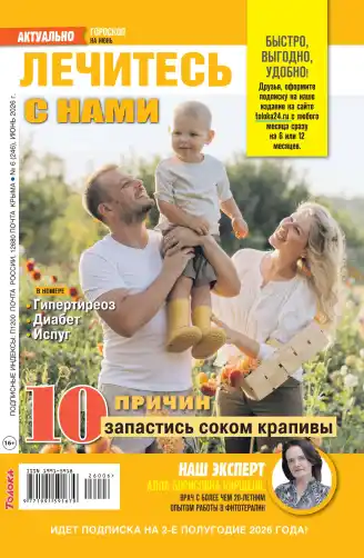 Лечитесь с нами №6 / 2026