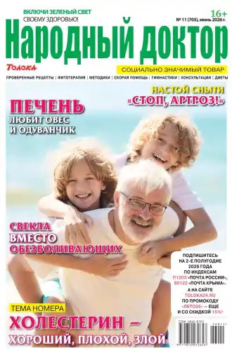 Народный доктор №11 / 2026