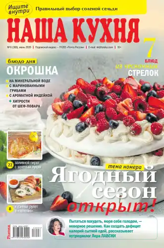 Наша кухня №6 / 2026