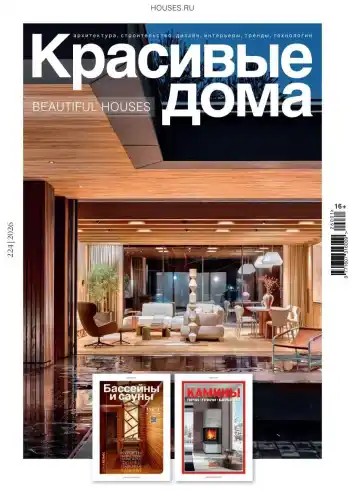 Красивые дома №1 / 2026