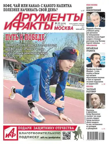 Аргументы и факты №23 / 2026