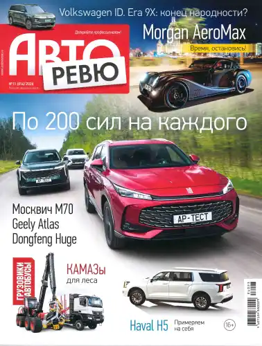 Авторевю №11 / 2026