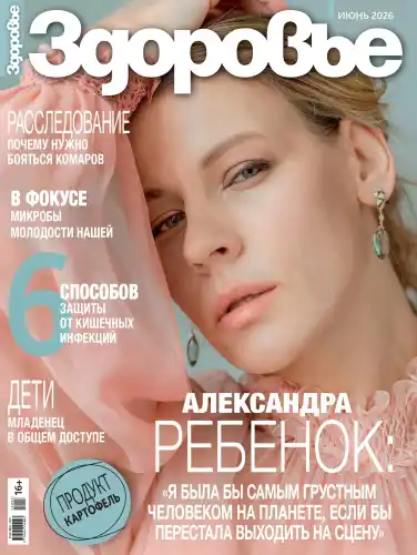 Здоровье №6 / 2026