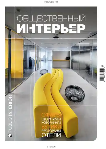 Общественный интерьер №3 / 2026