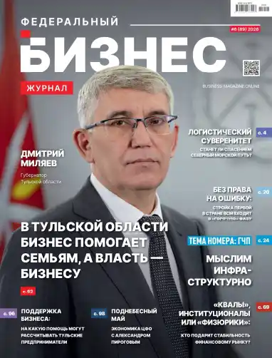 Федеральный бизнес №6 / 2026