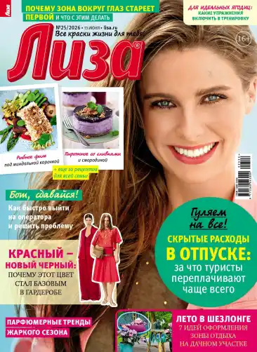 Лиза №25 / 2026