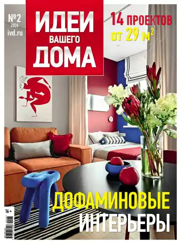 Идеи вашего дома №2 / 2026