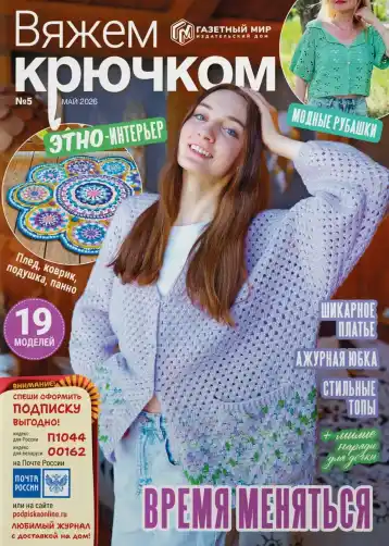 Вяжем крючком №5 / 2026