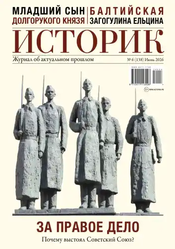Историк №6 / 2026