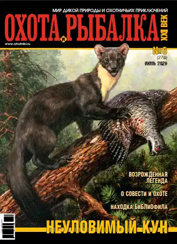 Охота и рыбалка XXI век №6 / 2026