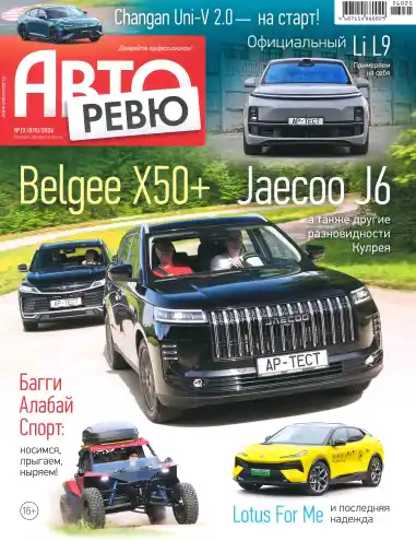 Авторевю №12 / 2026
