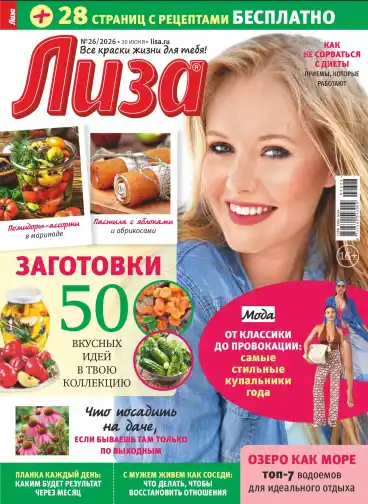 Лиза №26 / 2026
