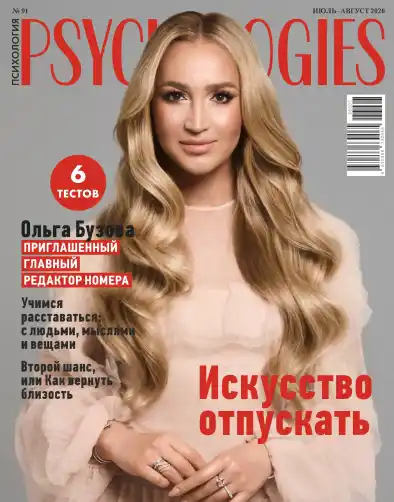 Psychologies №7-8 / 2026