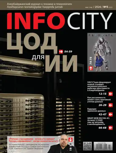 InfoCity №5 / 2026