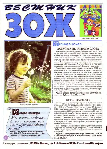 Вестник ЗОЖ №10 / 2026