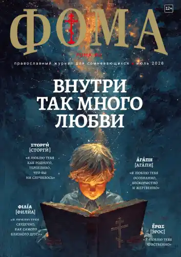 Фома №7 / 2026