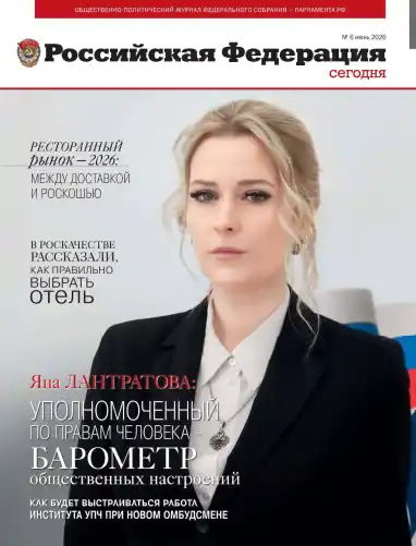 Российская Федерация №6 / 2026