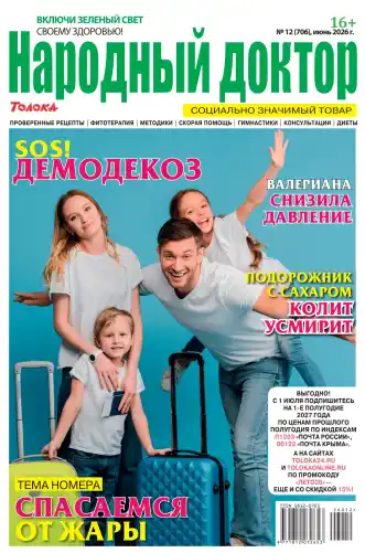 Народный доктор №12 / 2026