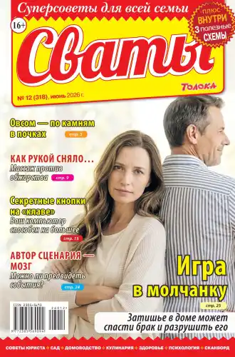 Сваты №12 / 2026