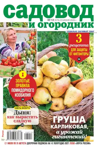 Садовод и огородник №12 / 2026